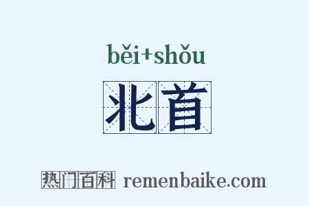 北首是什么意思的图片